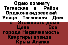 Сдаю комнату. Таганская 51а. › Район ­ Орджоникидзевский › Улица ­ Таганская › Дом ­ 51а › Этажность дома ­ 10 › Цена ­ 8 000 - Все города Недвижимость » Квартиры аренда   . Крым,Алупка